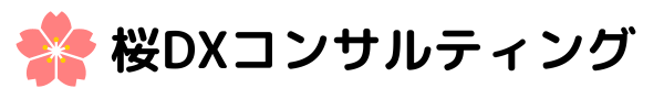 桜DXコンサルティング　