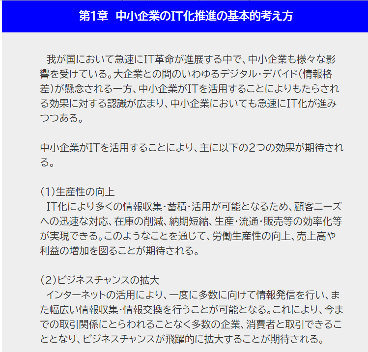 中小企業のIT化推進