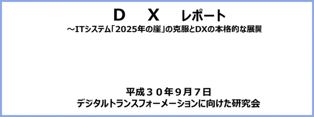 経済産業省2025年の崖１